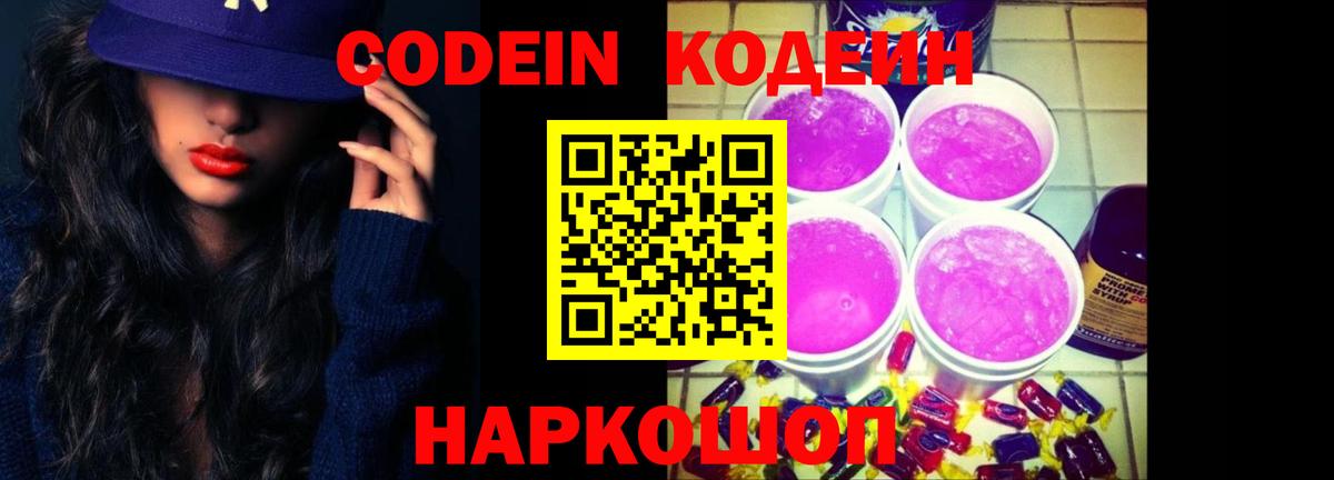 Кодеин напиток Lean (лин)  Вход с VPN  Россошь  Кодеин Purple Drank 